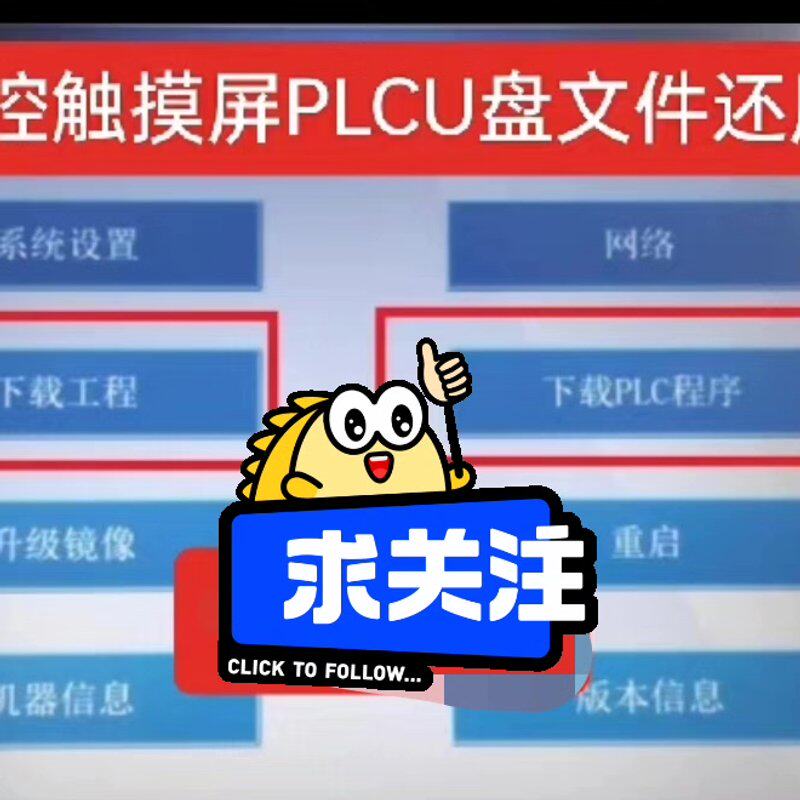 可维修控触摸屏解密plc解密 u盘文件还原解密反编译,逆向工议价