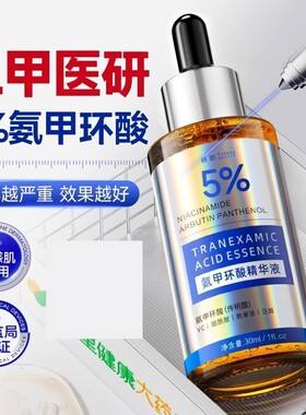 氨甲环酸传明酸精华液去分解黑色素湿敷修护舒缓女官方正品