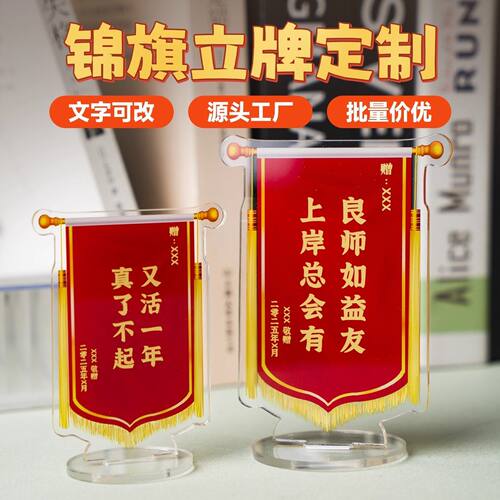 迷你小锦旗立牌定制diy亚克力桌面立牌锦旗摆件工位发财装饰纪念