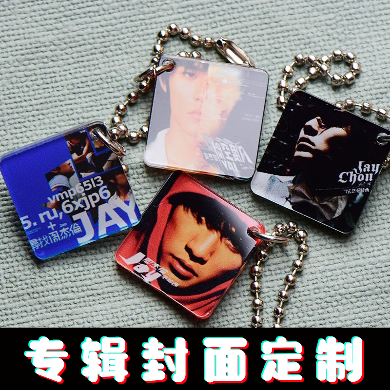 歌曲封面专辑钥匙扣周边定制纪念图片