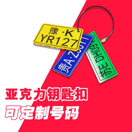 创意汽车摩托车牌钥匙扣挂件定制
