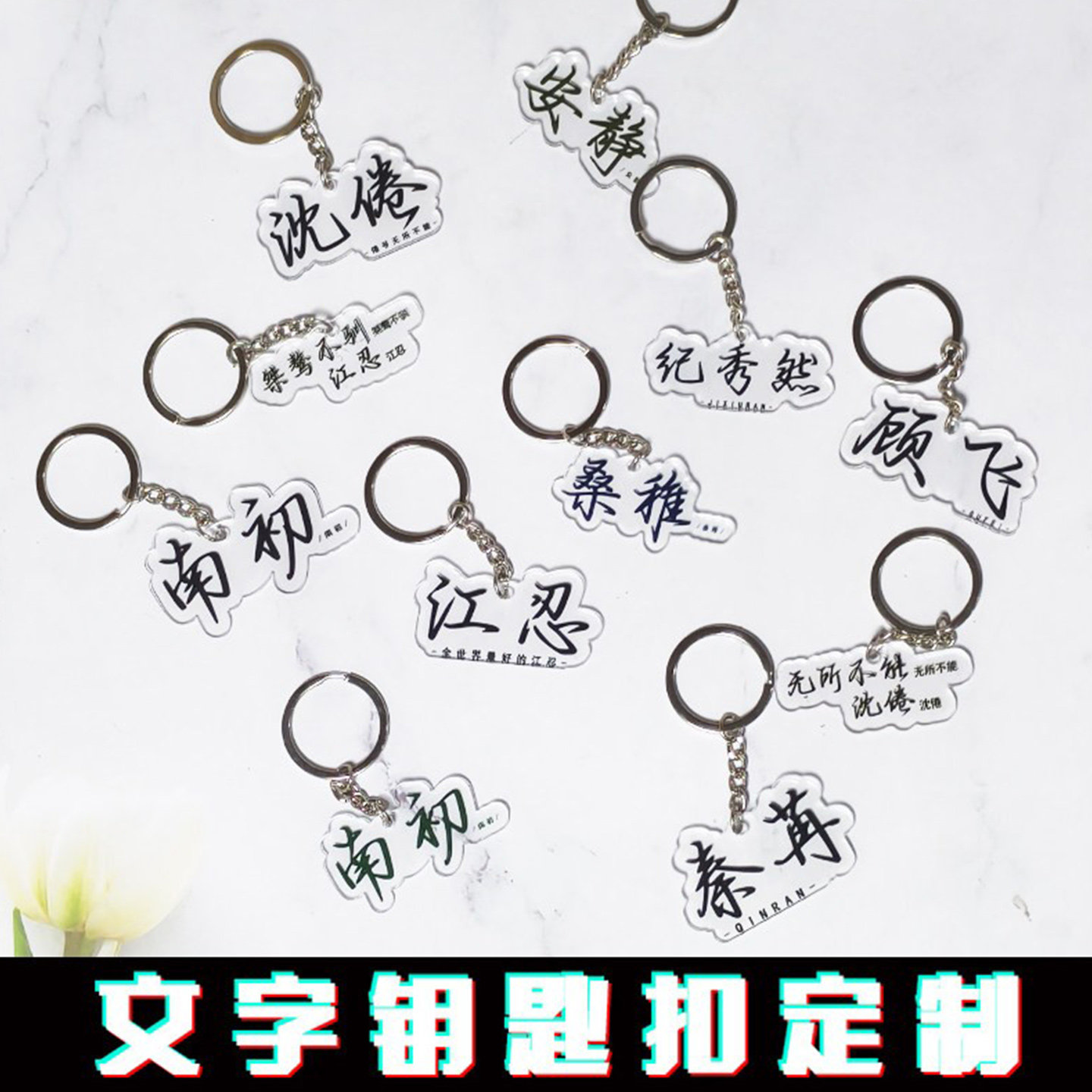 亚克力钥匙扣小说名字定制字母DIY明星周边网红挂件学生情侣礼物