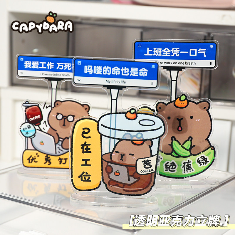卡通可爱指路牌卡皮巴拉透明亚克力小立牌桌面小摆件吧啦水豚立牌图片