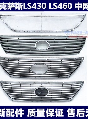 适用雷克萨斯LS430LS460中网前中网LS600H中网框饰条电镀框水晶标