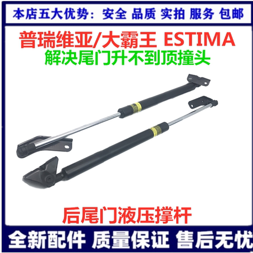 大霸王普瑞维亚ESTIMA尾门液压杆
