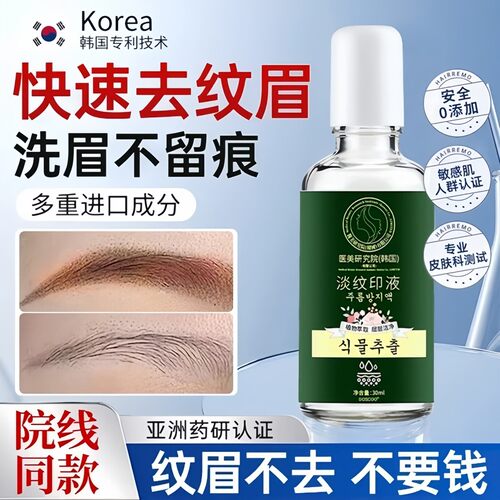 洗眉褪色剂快速淡化洗眉毛神器去纹眉後专用修复液红眉毛去红眼线