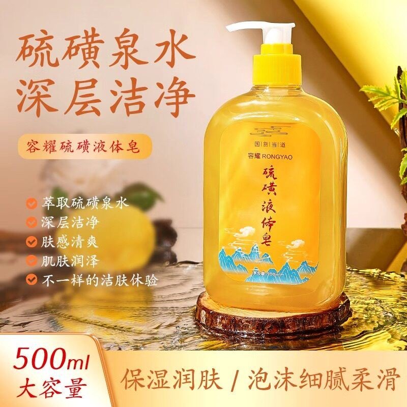硫磺皂除满虫液体香皂洗头洗澡洗脸三合一沐浴露硫黄皂液官方正品