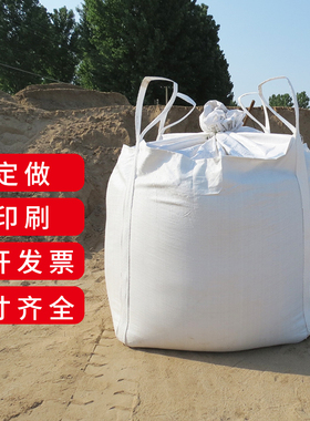 集装袋装货吨袋1吨包袋加厚防水 太空袋吊装预压污泥吨位袋2吨