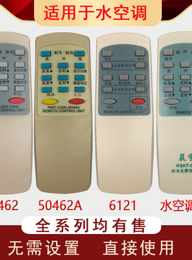 晨宇SKT-001适用于大自然水空调等50462A 6121机型万能通用遥控器