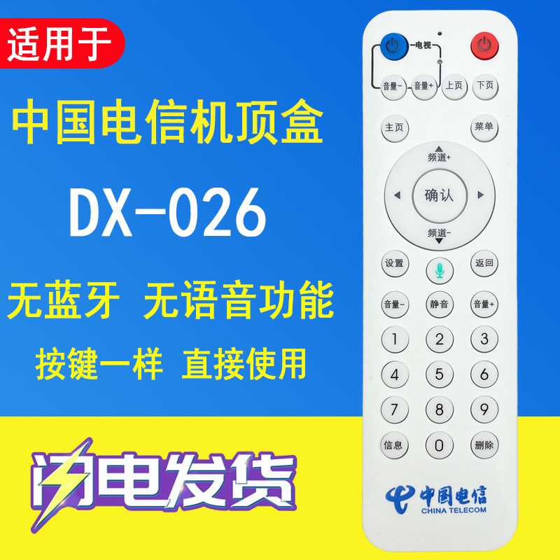 晨宇遥控器DX-026适用于中国电信机顶盒烽火680Z/680-J MR820