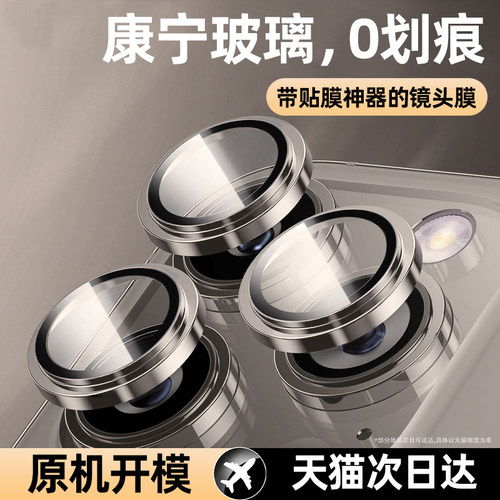 康宁玻璃适用iPhone16/15promax镜头膜超高清16E钛金属苹果14pro手机贴新款16plus后置摄像头全包12保护圈13