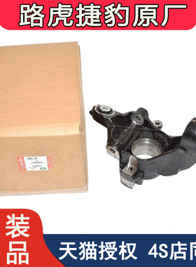 路虎原厂发现3/4极光揽胜运动神行者2星脉捷豹XF/XJL羊角转向节XK