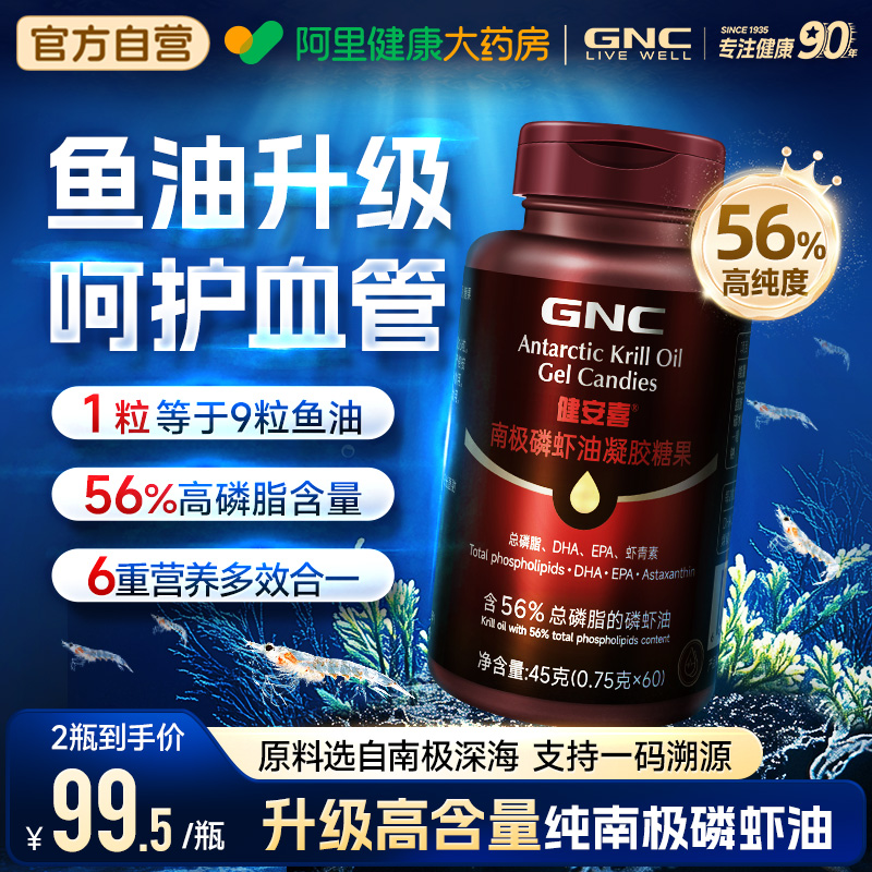 GNC健安喜磷虾油56%高磷脂含量
