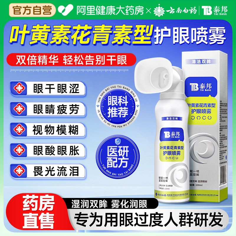 云南白药叶黄素护眼喷雾花青素缓解眼睛干涩疲劳洗眼液官方旗舰店