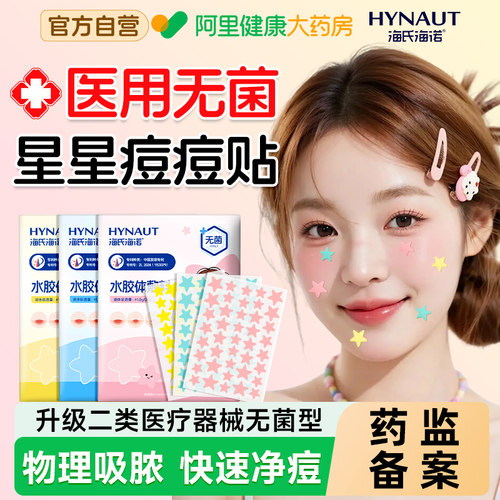 海氏海诺星星痘痘贴医用无菌型