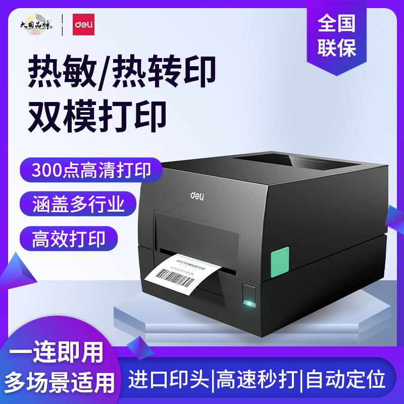 得力标签打印机铜版亚银纸不干胶服装吊牌双模打印洗水唛合格证珠宝货架价格食品日期贴热转印碳带条码打印机
