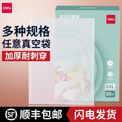 得力网纹路真空食品包装袋密封保鲜袋抽气封口机家用压缩塑封袋子 - 封面