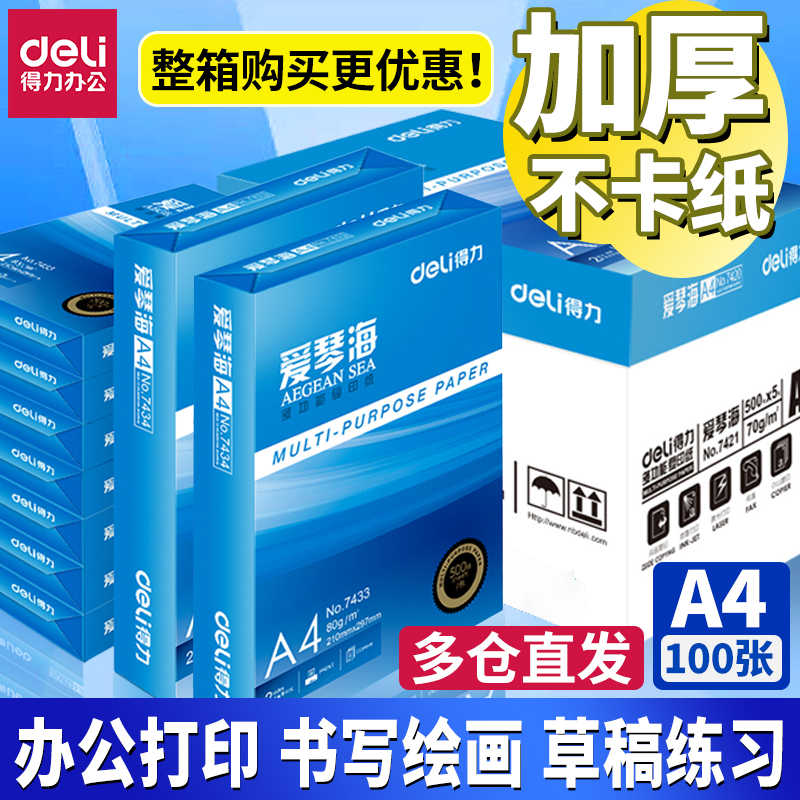 打印纸得力纯木浆整箱打印用纸