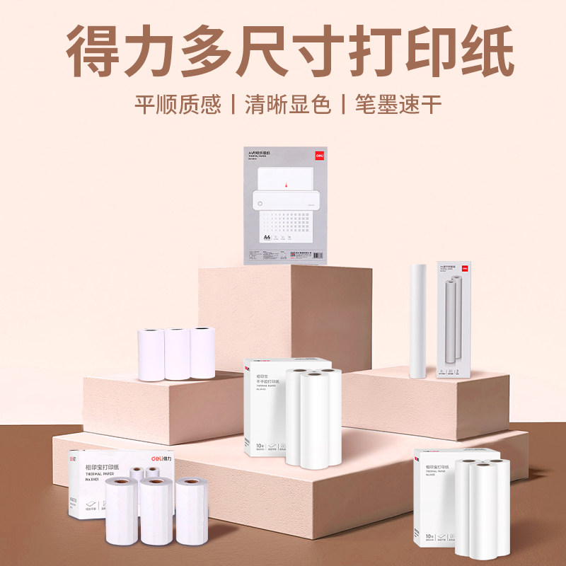 【错题打印机耗材】得力热敏不干胶打印纸相印宝热敏打印纸适配得力X8错题打印机速干卷纸折叠纸长效留影