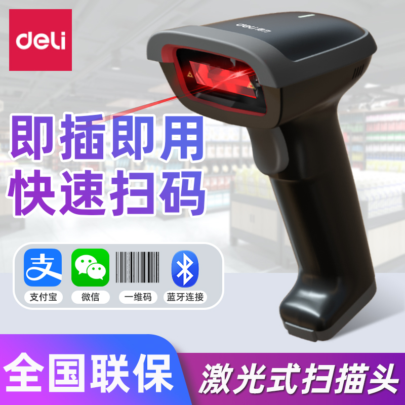 得力扫码枪条码扫描器