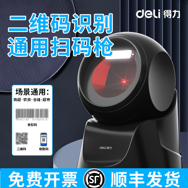 得力超市扫码器激光扫描平台商城条码扫描器收银扫描枪一二维码有线农资医院社保手机收款盒条码识别扫码枪