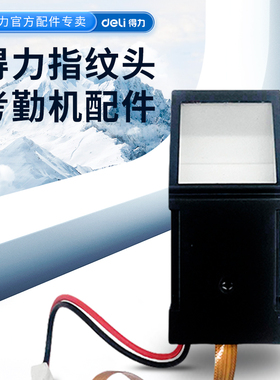得力指纹头考勤机配件适用于34521CS/3960S等型号打卡机指纹仪专用配器