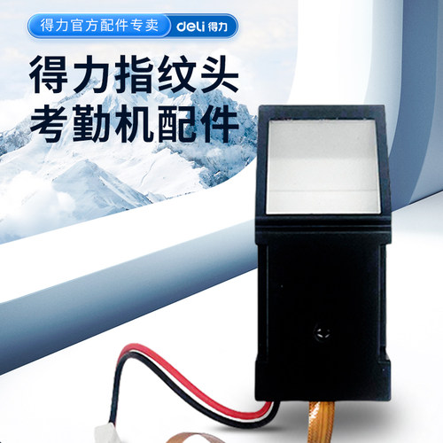 得力指纹头考勤机配件