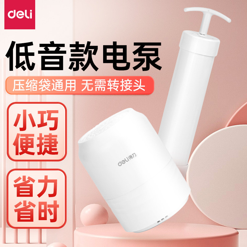 得力压缩袋电动抽气泵手泵电动泵抽真空抽气泵被子小型收纳袋通用,收纳整理,抽气泵,淘宝优惠券,粉丝福利购,淘宝优惠卷