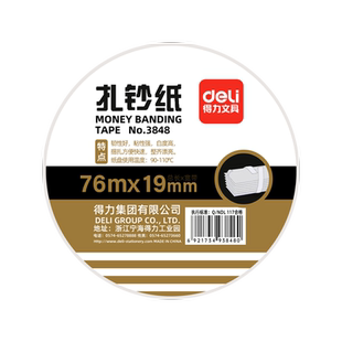 得力3920S点钞机捆钞带捆钞纸条扎钞纸扎钞条扎条卷盘扎钞带