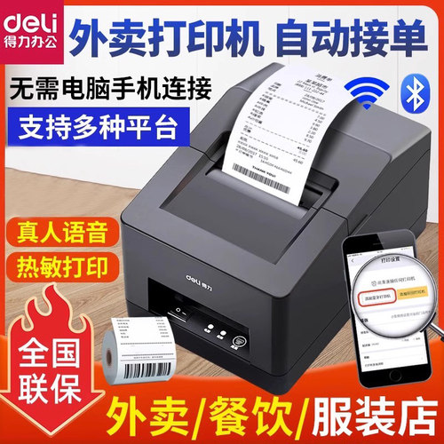 得力语音全自动超市收银小票机