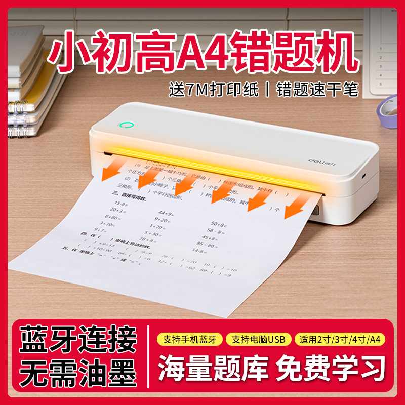 得力A4打印机错题打印机