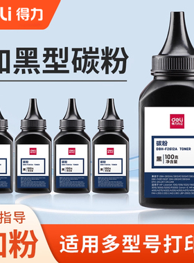 得力DBH-F2612A加黑型黑色碳粉100G盒装硒鼓使用墨粉（适用惠普 LASERJET 1010/1018/1020/1160/1320）