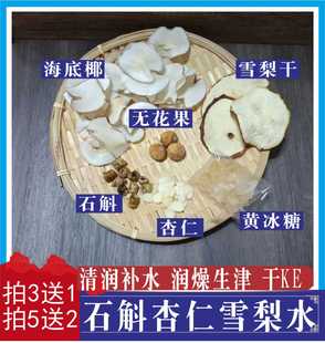 石斛杏仁雪梨汤海底椰无花果清润爱肺去燥热广东煲汤煮水材料包