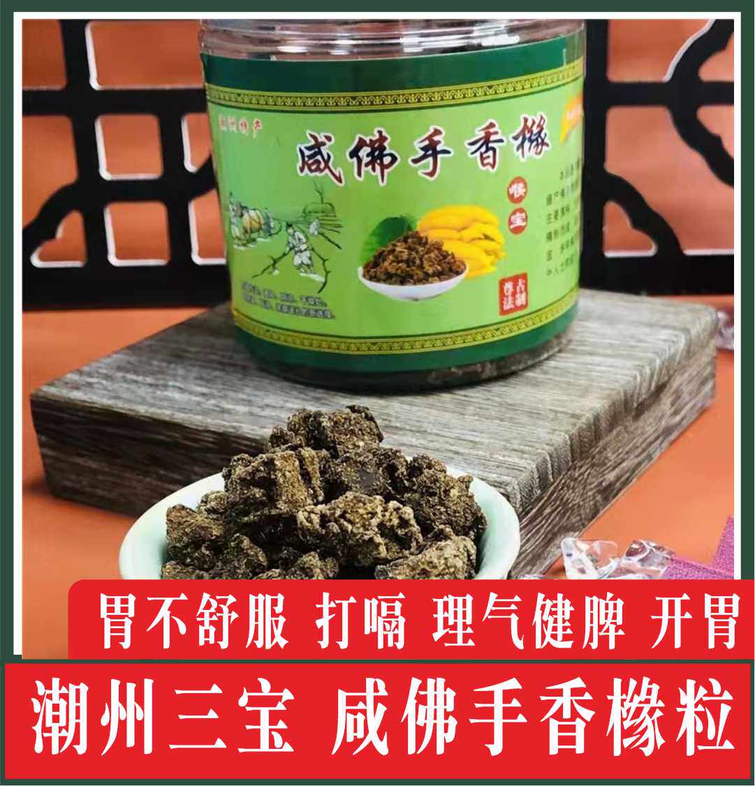 潮汕特产咸佛手香黄粒潮州三宝正宗咸老香橼干喉宝即食泡水145g