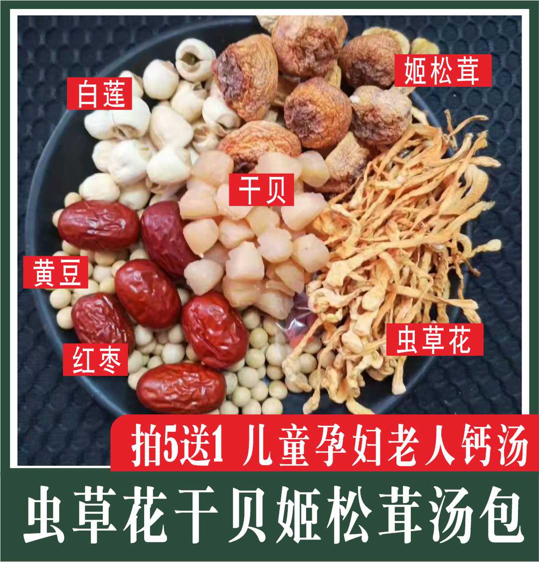 虫草花干贝姬松茸广东煲汤材料包