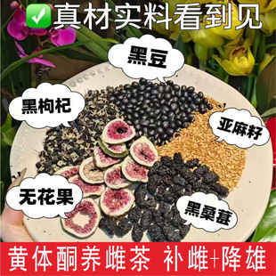 黄体酮养雌茶包女生泡水喝天然亚麻籽无花果黑枸杞豆桑葚养生降雄