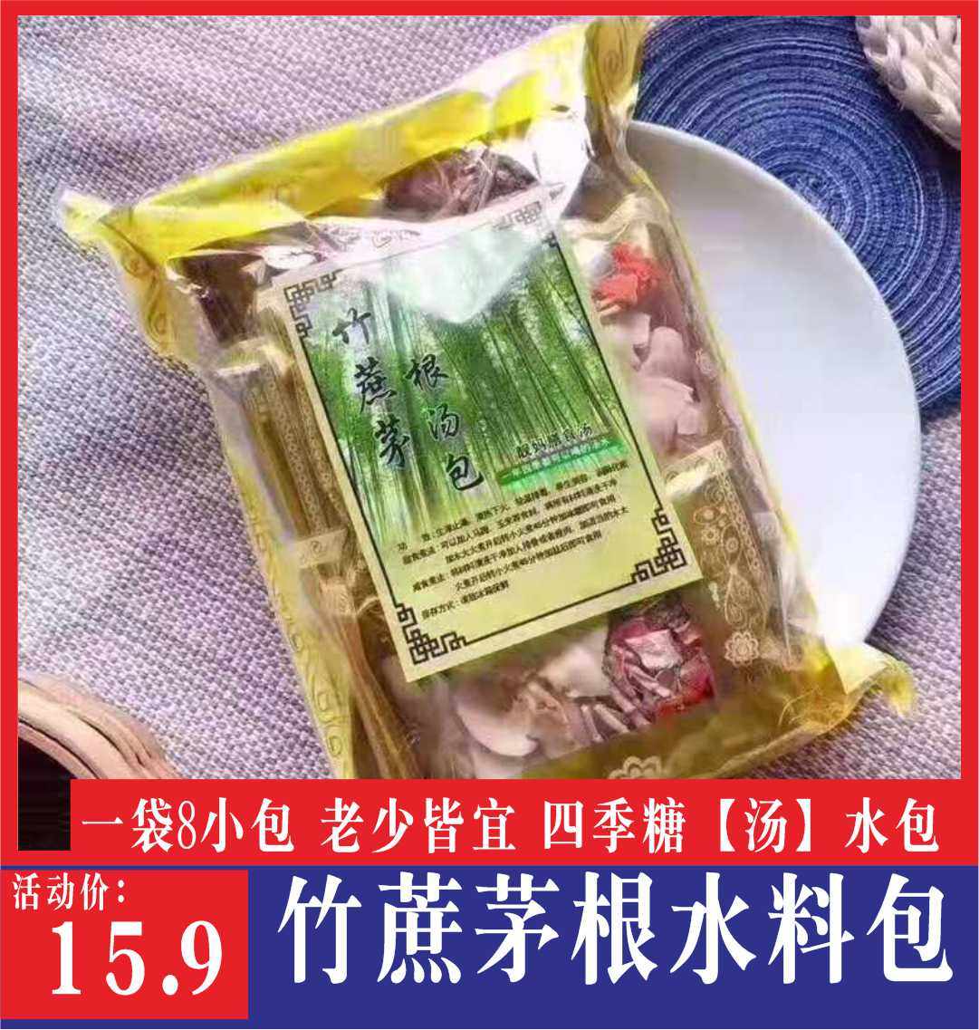 竹蔗茅根汤包水料包四季养生广东