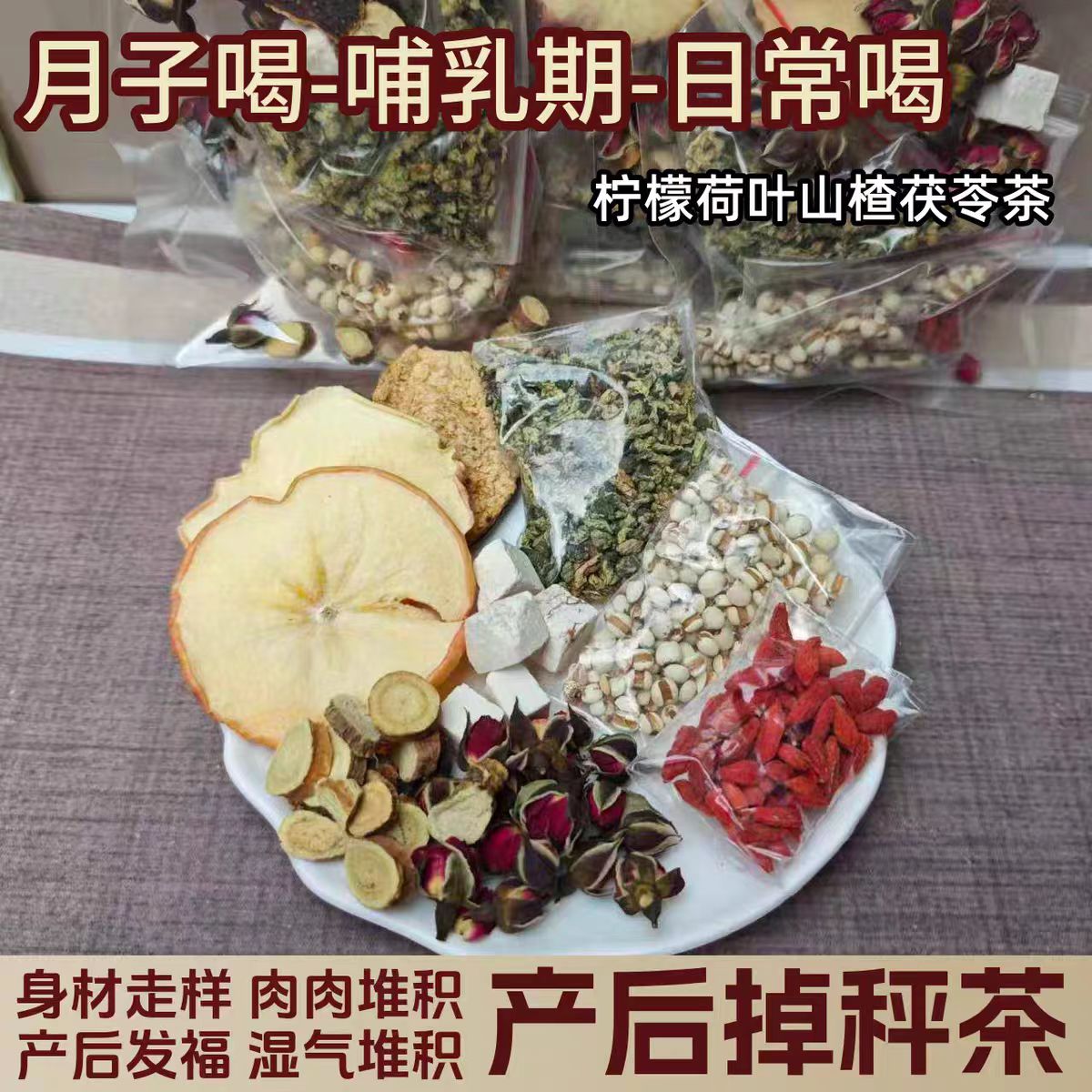 产后肚子大恢复调养母乳妈妈可喝柠檬荷叶山楂刮刮排DU茶月子茶包