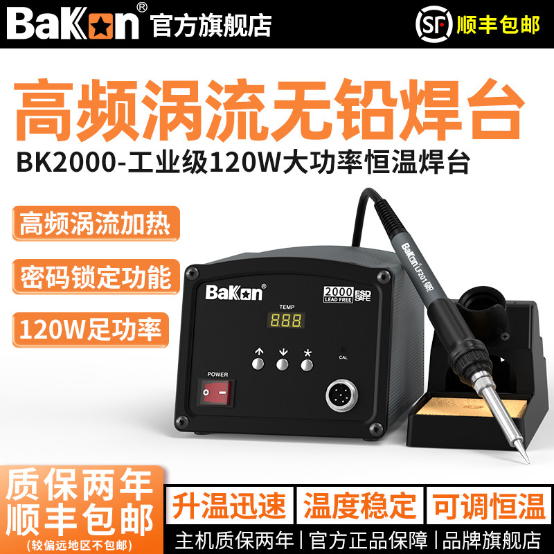 Bakon白光BK2000高频焊台可调恒温防静电大功率电烙铁120W工业级