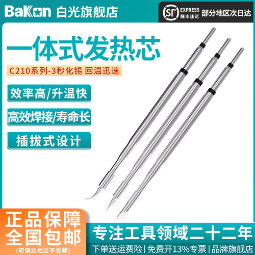 Bakon白光发热芯C210烙铁头