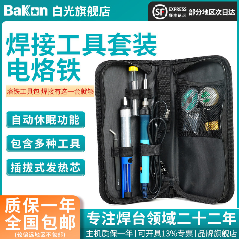 Bakon白光电烙铁BK606A便携式烙铁小型电烙铁套装90W功率焊接维修