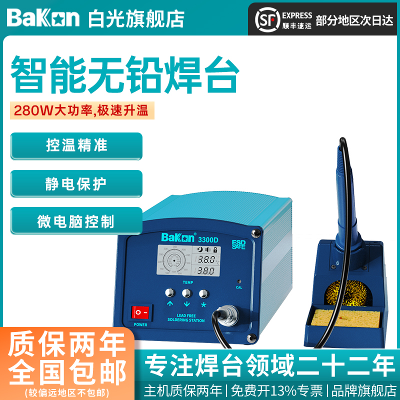 Bakon白光BK3300D高频焊台280W大功率电烙铁工业级焊锡烙铁可调温