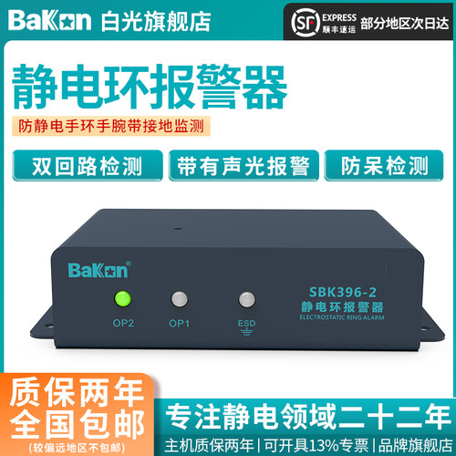 Bakon白光静电环报警器接地测试