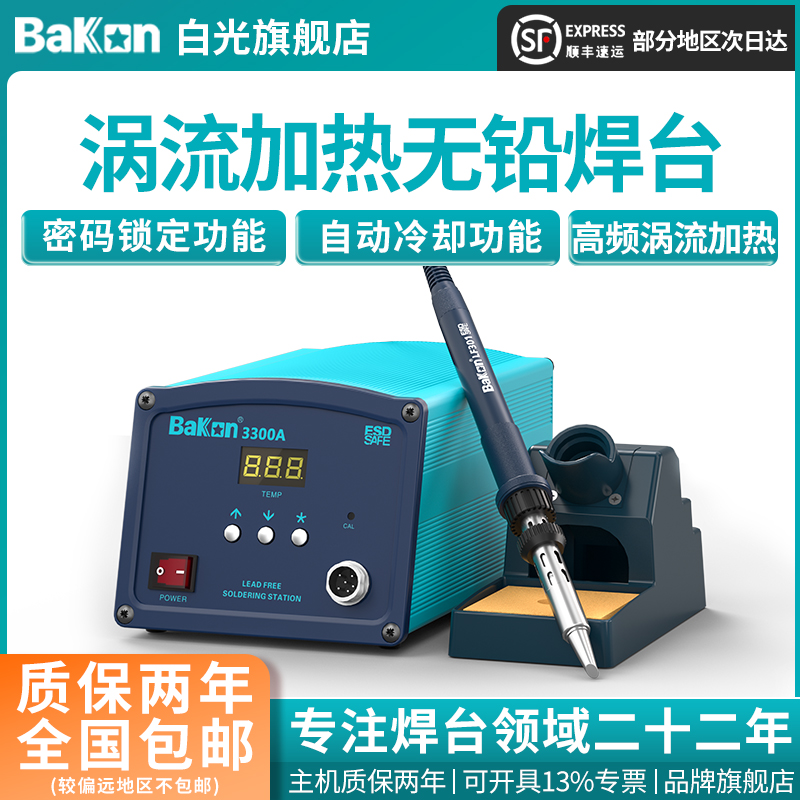 bakon白光高频焊台90w大功率工业