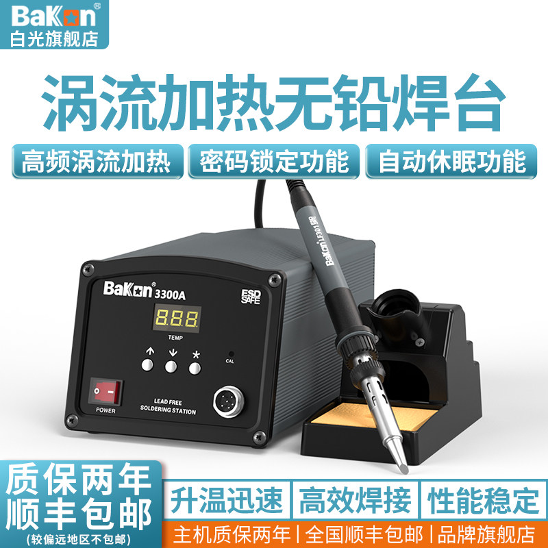 Bakon白光电烙铁BK3300A高频焊台150W大功率烙铁工业级焊锡工具