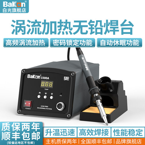 bakon白光烙铁焊台涡流加热150w