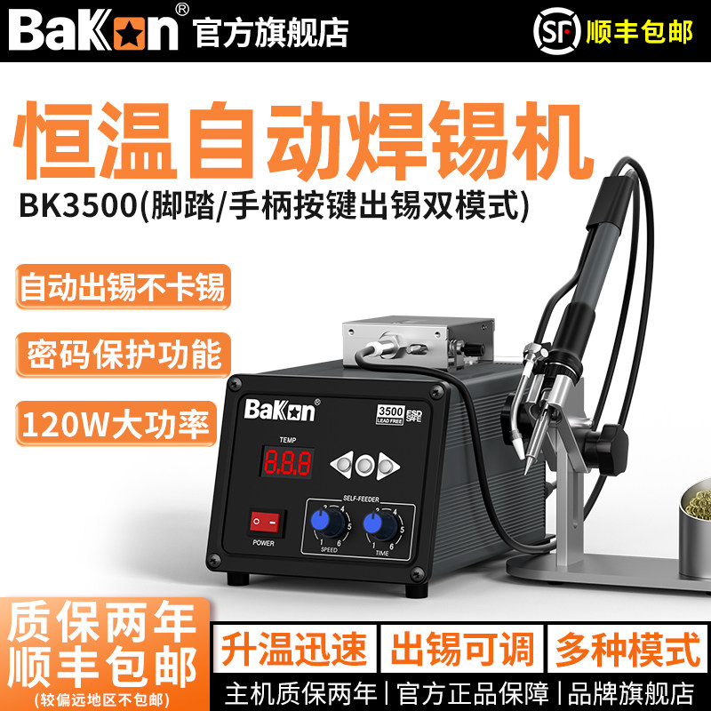 Bakon白光BK3500自动焊锡机120W大功率脚踏式出锡电烙铁恒温焊台