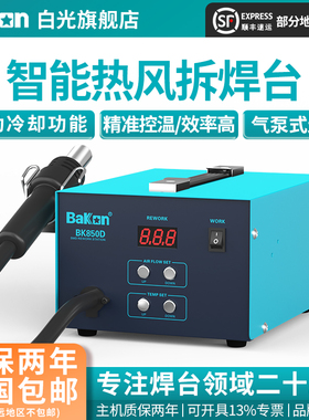 Bakon白光BK850D智能热风拆焊台数显热风枪焊台恒温出风工业级
