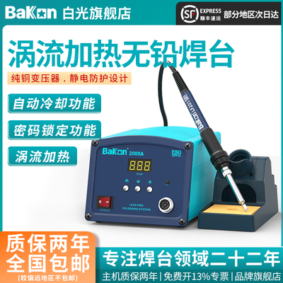 BaKon白光BK2000A焊台工业级电烙铁恒温大功率90W高频无铅焊接