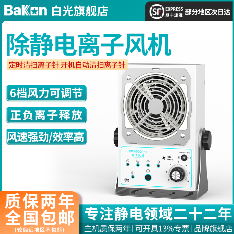 Bakon白光离子风机消除静电